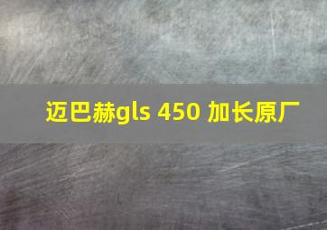 迈巴赫gls 450 加长原厂